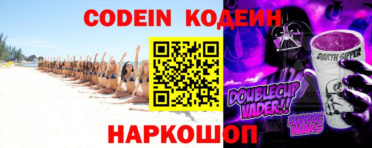 Codein напиток Lean (лин)  Вход с VPN  Прохладный 